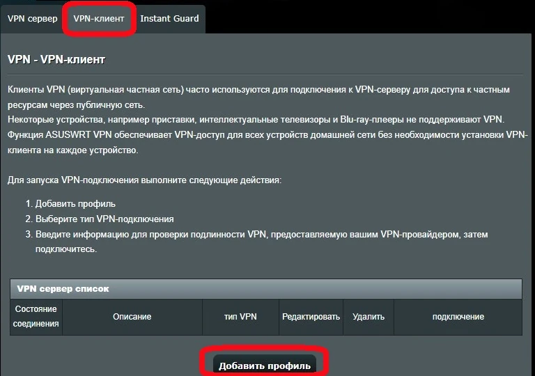 ASUS, раздел V⁠PN, вкладка «V⁠PN-клиент», внизу кнопка «Добавить профиль»