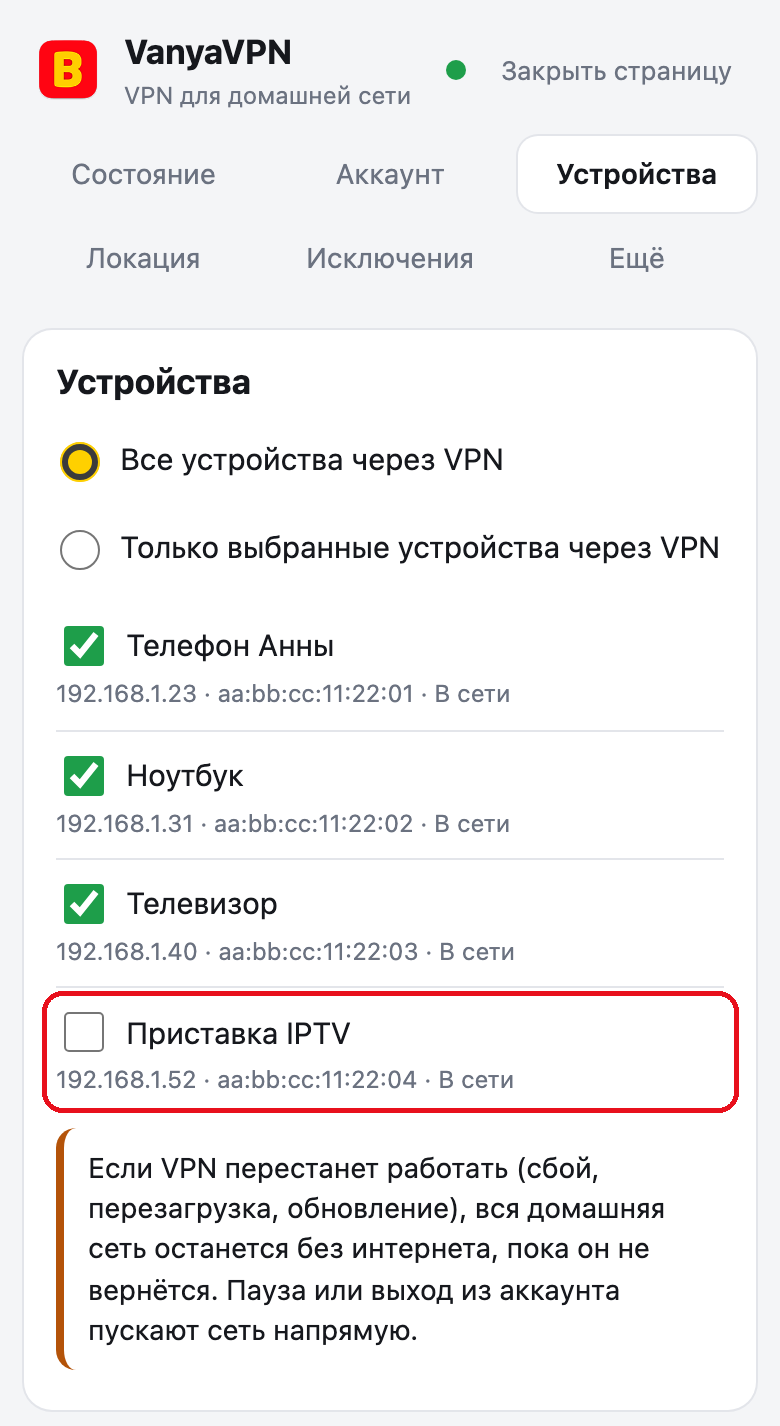 Страница роутера, вкладка «Устройства», выбрано «Все устройства через V⁠PN». Строка приставки IPTV обведена, галочка с неё снята, и приставка идёт в интернет напрямую