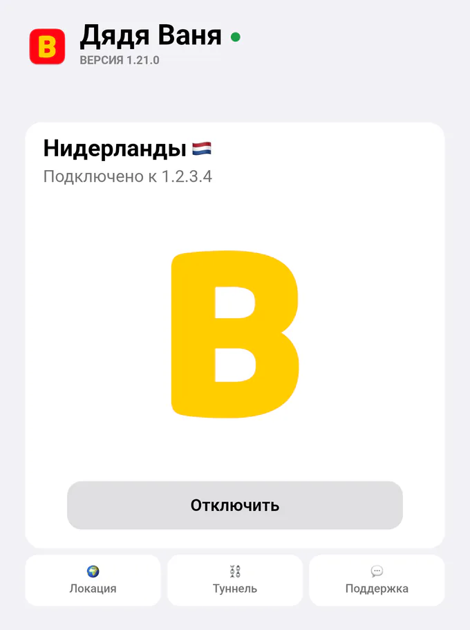Главный экран приложения на Android: VPS подключён, локация Нидерланды