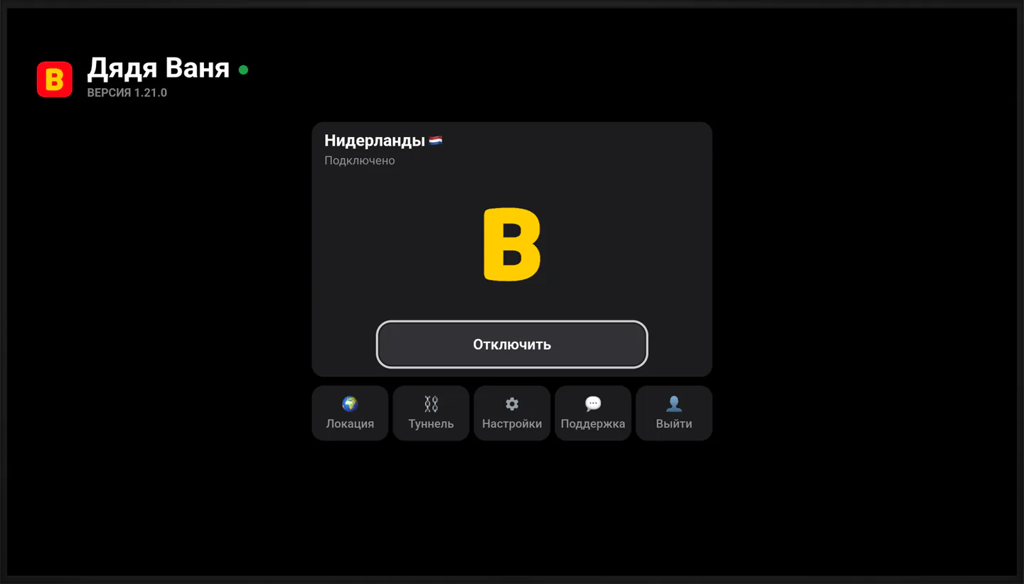 Телевизор с приложением Дяди Вани: VPS подключён, локация Нидерланды, внизу плитки «Локация», «Туннель», «Настройки», «Поддержка» и «Выйти»