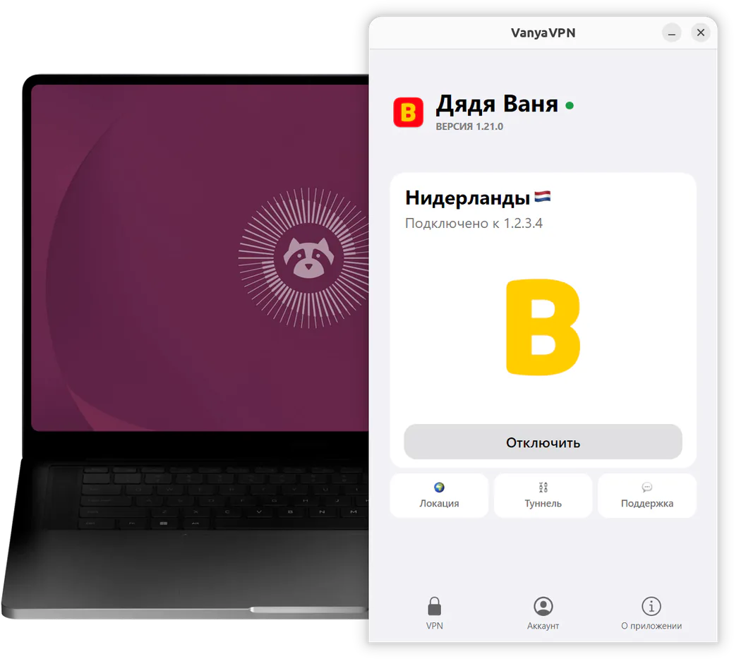 Окно VanyaVPS в Ubuntu на ноутбуке: VPS подключён, локация Нидерланды