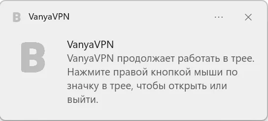 Уведомление Windows: VanyaVPS продолжает работать в трее